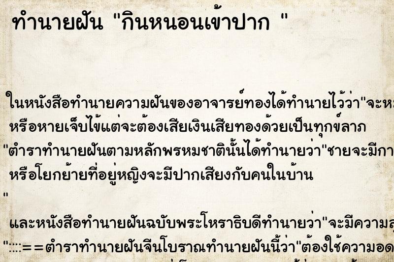 ทำนายฝัน กินหนอนเข้าปาก 